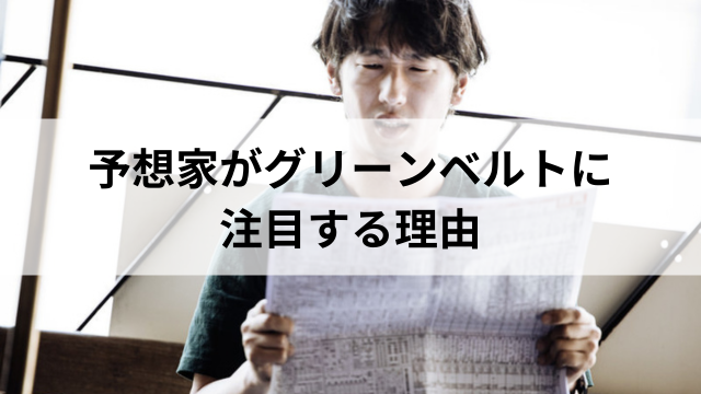予想家がグリーンベルトに注目する理由