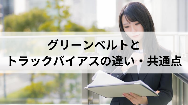 グリーンベルトとトラックバイアスの違い・共通点