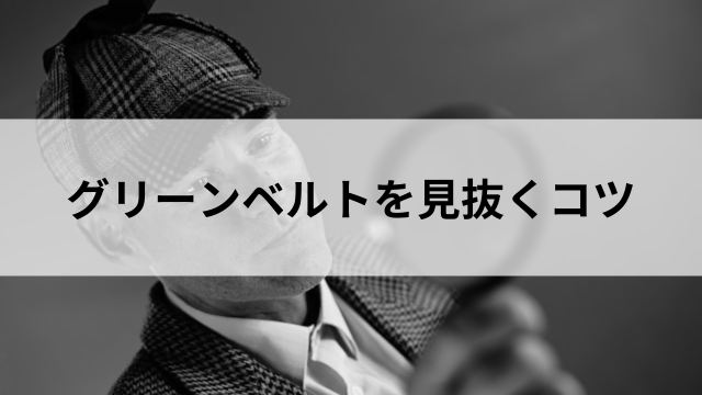 グリーンベルトを見抜くコツ