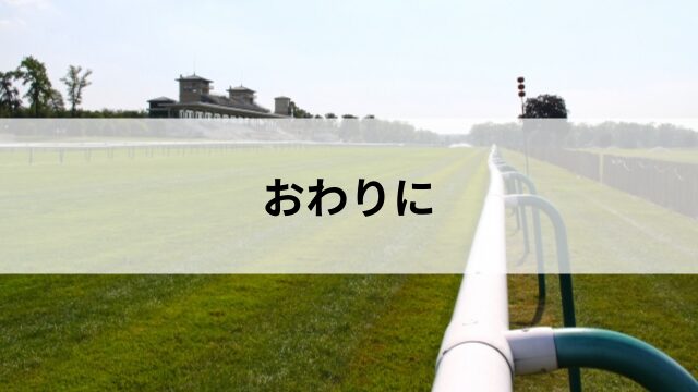 おわりに:情報戦を制する者がグリーンベルトを制す