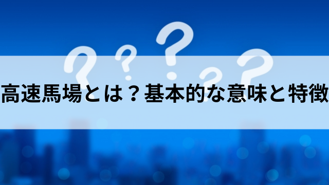 高速馬場とは?の見出し