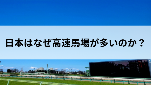 日本はなぜ高速馬場が多いのか?