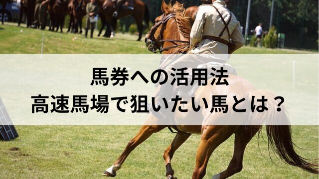馬券への活用法:高速馬場で狙いたい馬とは?