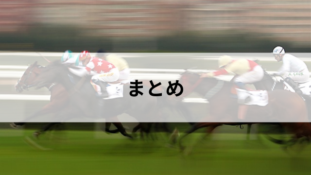 まとめ:高速馬場を味方につけて競馬を攻略しよう