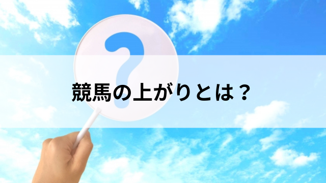 競馬の上がりとは?の見出し