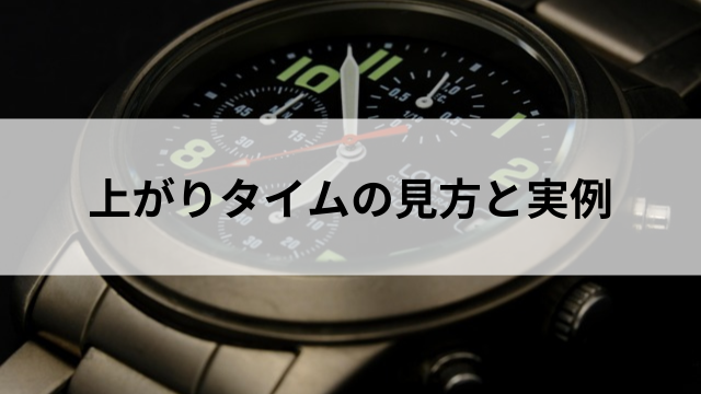 上がりタイムの見方と実例の見出し