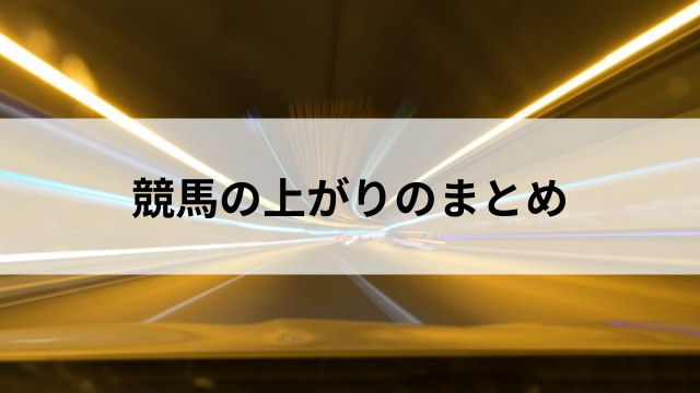 競馬の上がりのまとめの見出し画像