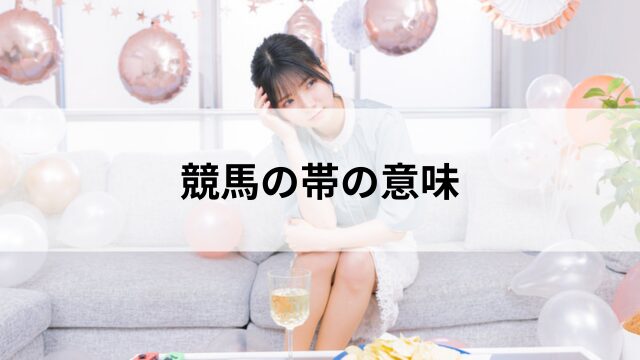 競馬の帯の意味