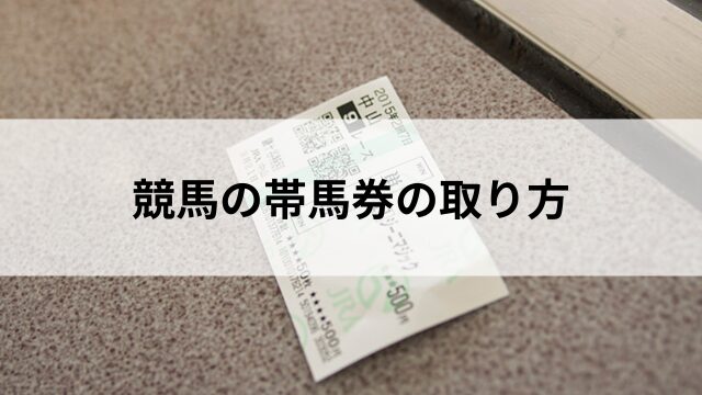 競馬の帯馬券の取り方