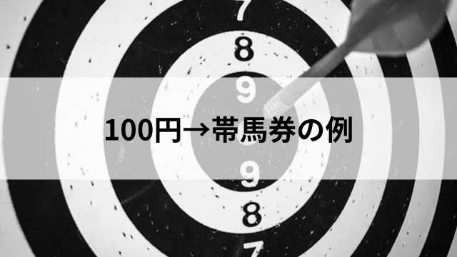 100円→帯馬券の例