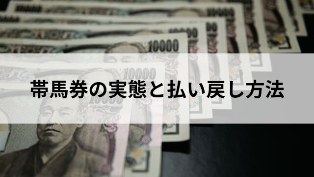 帯馬券の実態と払い戻し方法