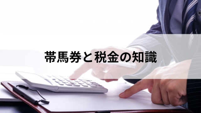 帯馬券と税金の知識