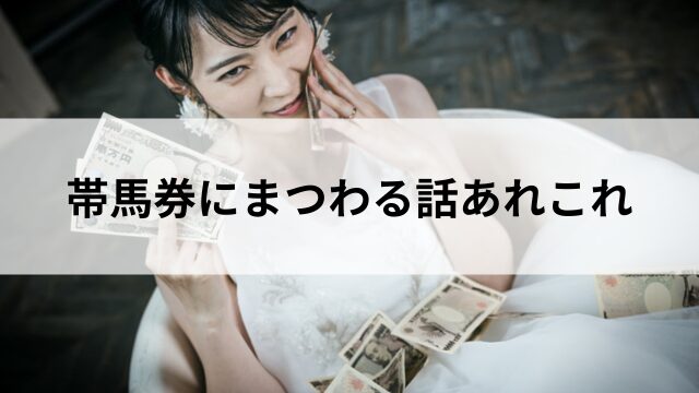 帯馬券にまつわる話あれこれ