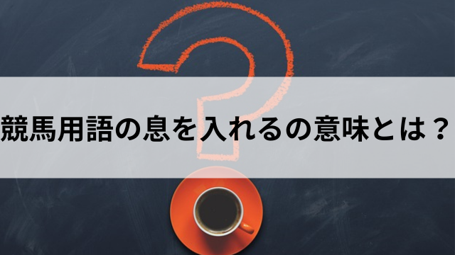 競馬の息を入れるの意味とは?の見出し
