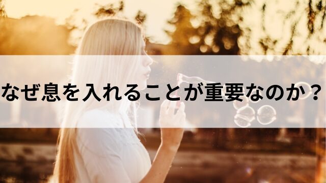 なぜ息を入れることが重要なのか?の見出し