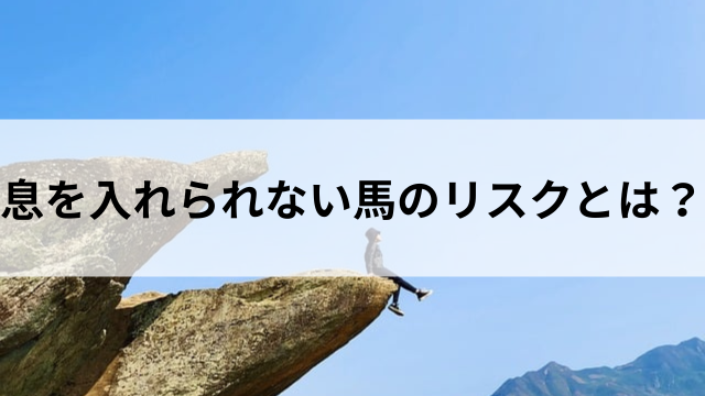 息を入れられない馬のリスクとは?の見出し