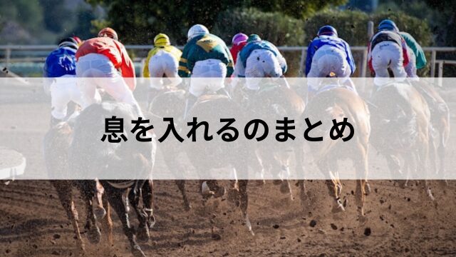 息を入れるのまとめの見出し