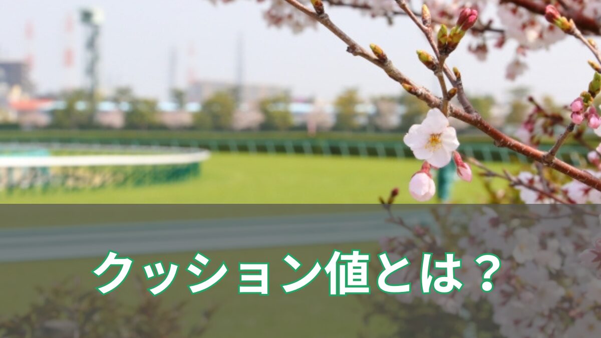 クッション値の見出し