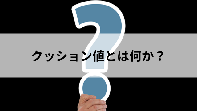 クッション値とは何か？の見出し