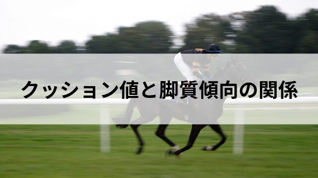 クッション値と脚質傾向の関係の見出し