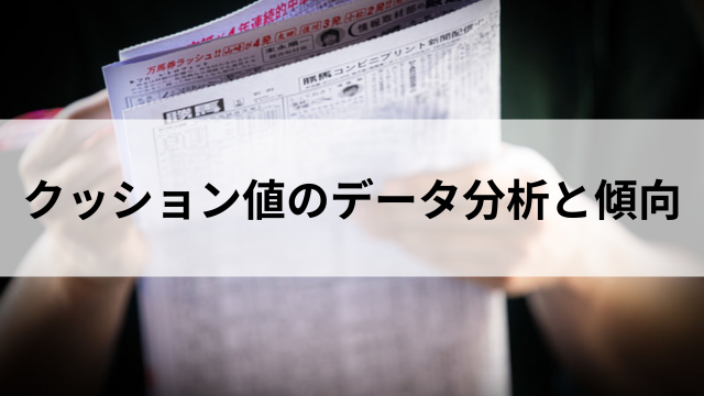 クッション値のデータ分析と傾向の見出し