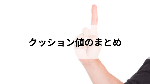 クッション値のまとめの見出し