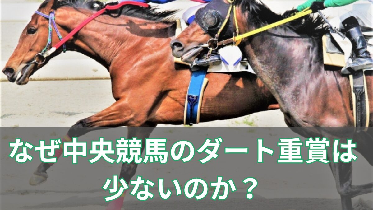 中央競馬のダート重賞が少ない理由のアイキャッチ