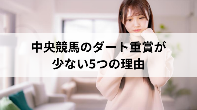 中央競馬のダート重賞が少ない5つの理由の見出し
