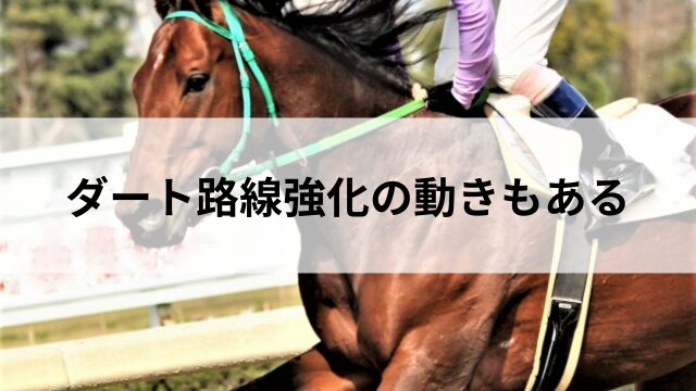 ダート路線強化の動きもあるの見出し