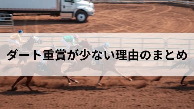 ダート重賞が少ない理由のまとめの見出し