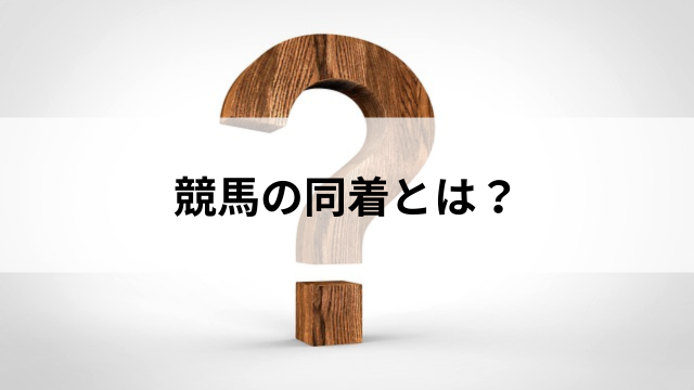 競馬の同着とは?の見出し
