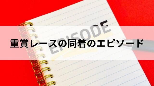 重賞レースの同着のエピソードの見出し