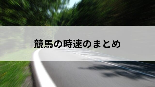 まとめ：競馬の時速は驚異的！身近なものと比べて実感しようの見出し