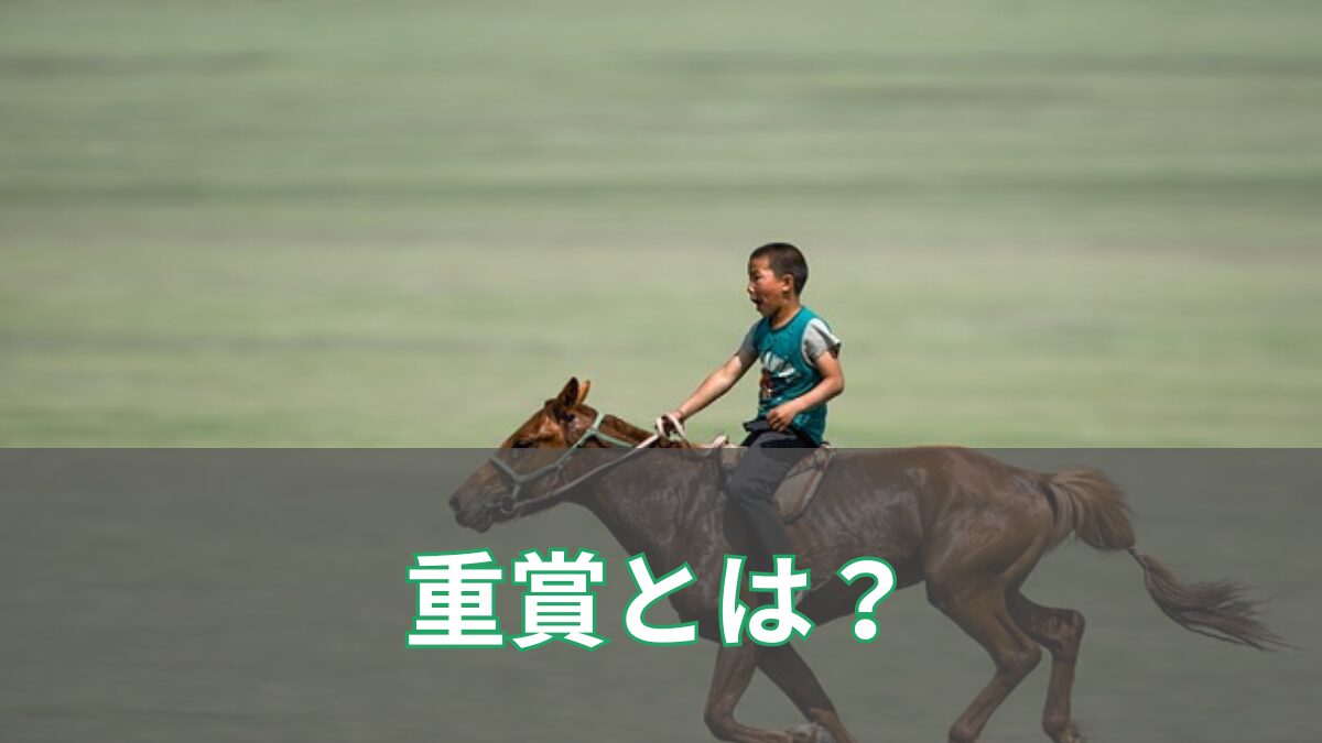 重賞とは？競馬初心者にもわかるグレード制レースの基礎知識のアイキャッチ