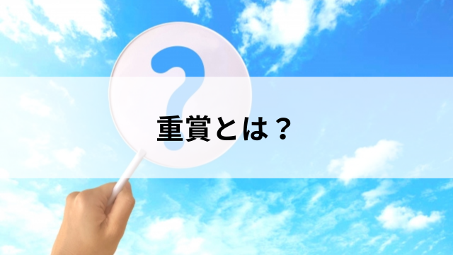 重賞とは?競馬で使われる格付けレースの意味の見出し