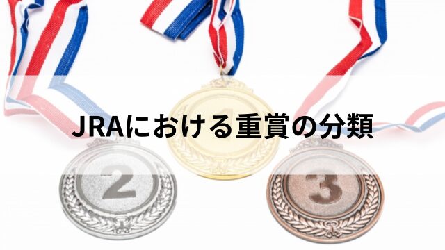 JRAにおける重賞の分類|G1・G2・G3とはの見出し