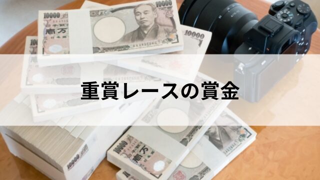 重賞レースの賞金|なぜ重要なのか?の見出し
