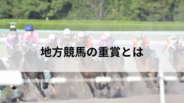重賞はJRAだけじゃない?地方競馬の重賞とはの見出し