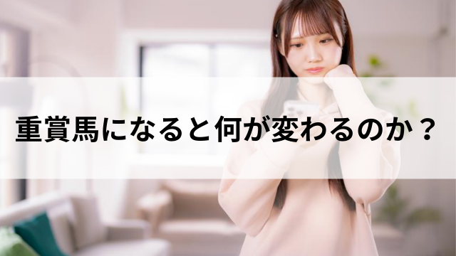 重賞馬になると何が変わるのか?の見出し