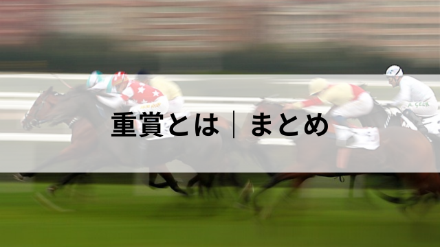 重賞とは|まとめの見出し