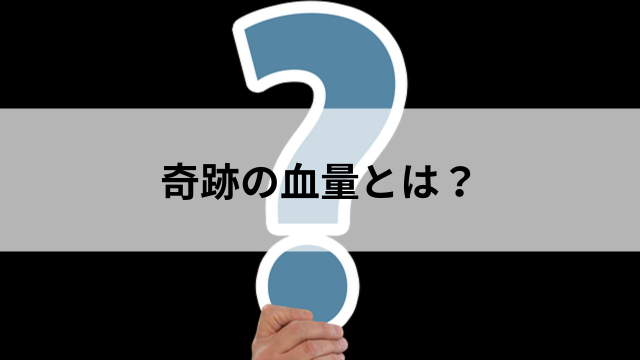 奇跡の血量とは?の見出し