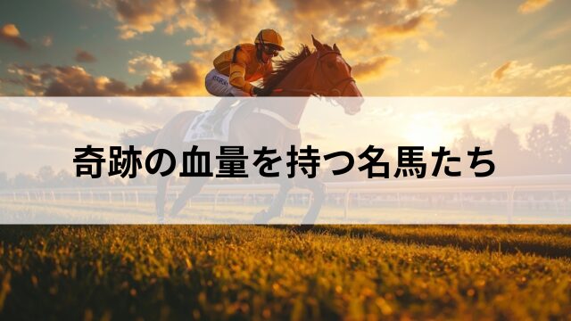 奇跡の血量を持つ名馬たちの見出し