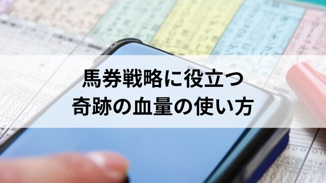 馬券戦略に役立つ奇跡の血量の使い方の見出し