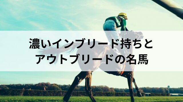 【番外】濃いインブリード持ちとアウトブリードの名馬の見出し