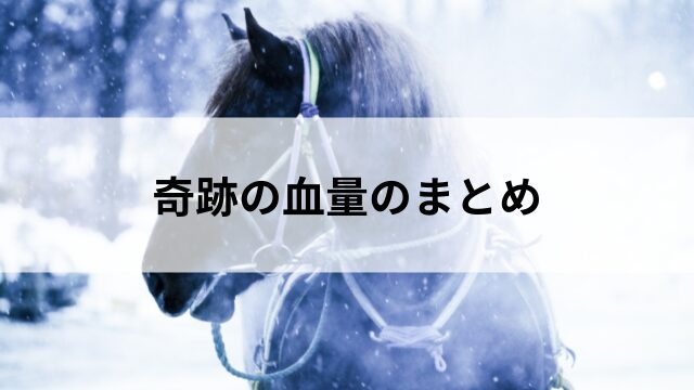 奇跡の血量のまとめの見出し