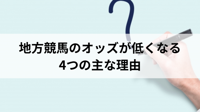 地方競馬のオッズが低くなる4つの主な理由の見出し