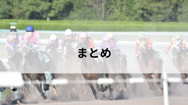 まとめ|オッズの特性を知れば地方競馬はもっと面白いの見出し