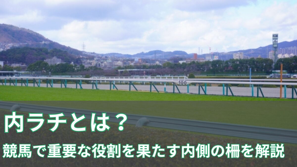 内ラチとは？のアイキャッチ