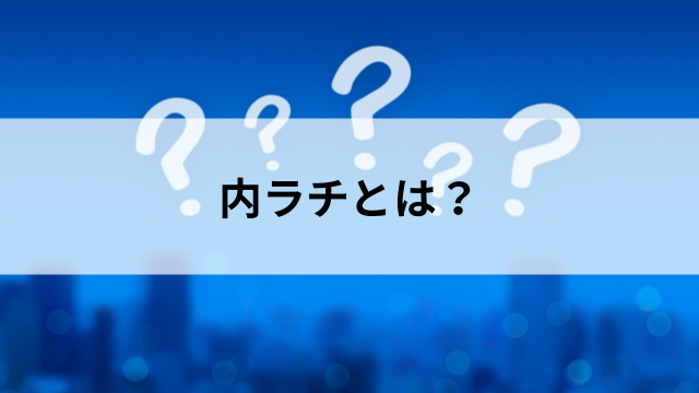 内ラチとは?