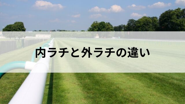 内ラチと外ラチの違い